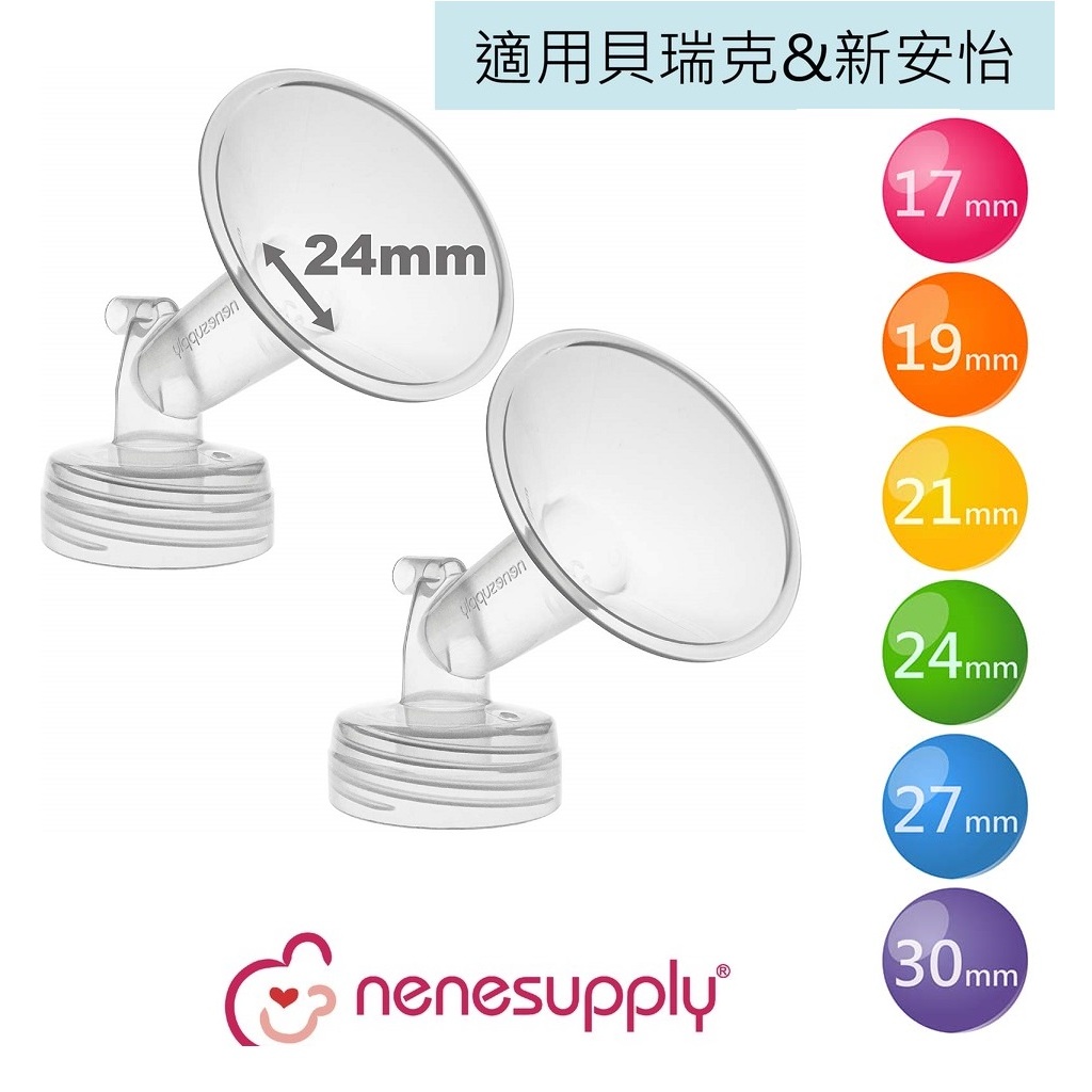 Nenesupply【適貝瑞克喇叭罩 適貝瑞克奶瓶轉接頭】適用貝瑞克9s 9x 9+ 新安怡喇叭 相容貝瑞克配件 非原廠