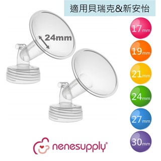 Nenesupply【適貝瑞克喇叭罩 適貝瑞克奶瓶轉接頭】適用貝瑞克9s 9x 9+ 新安怡喇叭 相容貝瑞克配件 非原廠