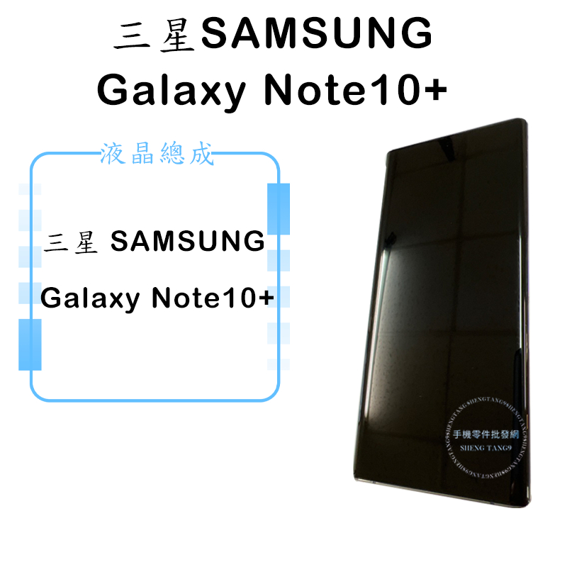 三星SAMSUNG Galaxy Note10+ 原後壓戴框 液晶總成 觸控面板 維修零件
