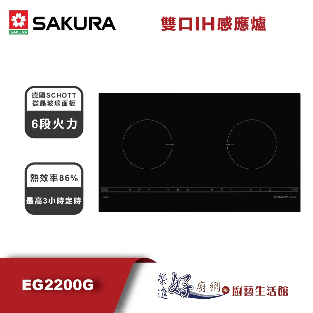 櫻花牌 (聊聊可議價) - 新品上市 EG2200G - 雙口IH感應爐 - (部分地區含基本安裝)