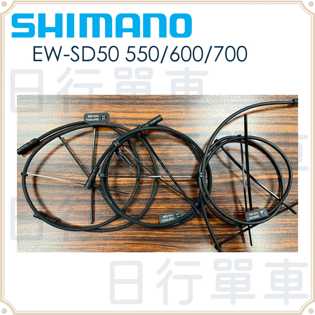 現貨 shimano Di2 R9150 R8050 原廠補修配件 EW-SD50 550-700mm 電子變速連接線