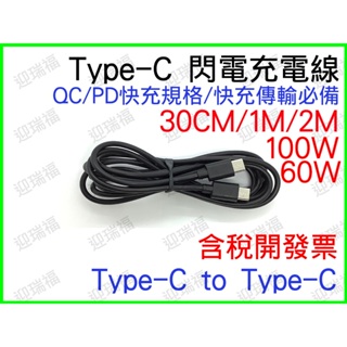 TYPEC 傳輸充電線 快充 1M 公對公 公公 PD Type-C QC 60w 行動電源 閃電充電線 傳輸線 1米