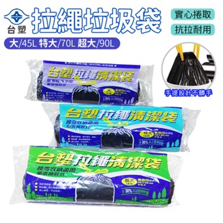 臺塑 垃圾袋 拉繩垃圾袋 塑膠袋 拉繩 清潔袋 臺塑清潔袋 45L 70L 90L 臺塑垃圾袋