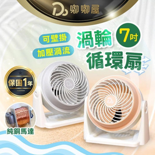 【現貨-隔日到貨】7吋空氣循環扇|渦流迴圈|臺灣保固|冷氣扇|小電扇|風扇|電扇|桌扇|迷你扇|AC扇|渦流循環扇