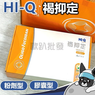 宅配免運 可分24期 Hi-Q 褐抑定 粉劑型/膠囊 小分子褐藻醣膠 膠囊型1000顆 粉劑型2.4gx250包/盒