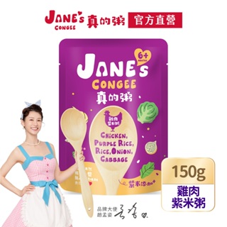 【Jane's Congee】真的粥 雞肉紫米粥150g/包【官方直營】