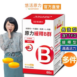 【悠活原力】緩釋長效 綜合維生素B群 緩釋膜衣錠 (60粒/瓶)多件 TTFD 合利他命 維他命 B12 吳淡如推薦