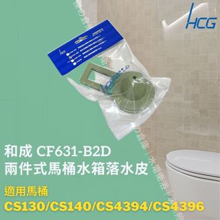 和成 HCG 兩件式馬桶水箱落水皮 止水皮 適用CS130 CS140 CS4394 CS4396 CF631-B2D