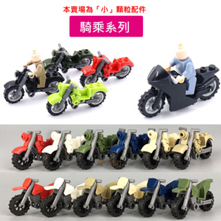 澄．積木【H153】小顆粒積木現貨 積木配件 相容小顆粒樂高 摩托車 越野車 重型機車 哈雷 重機 警察抓小偷 可騎乘