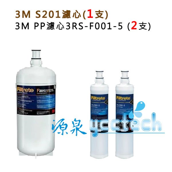 3M S201淨水器濾心(3US-F201-5) 一支+ 3M PP濾心(3RS-F001-5) 2支