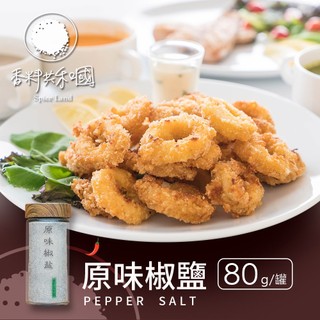 【香料共和國】原味椒鹽 80g/罐｜香氣濃鬱 萬用提味｜烤肉 炸物 家庭料理必備