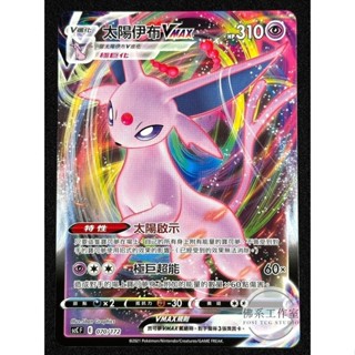 萬卡坊 / 寶可夢 PTCG 中文版 SCC 070 太陽伊布VMAX 普卡 預組 牌組 限定
