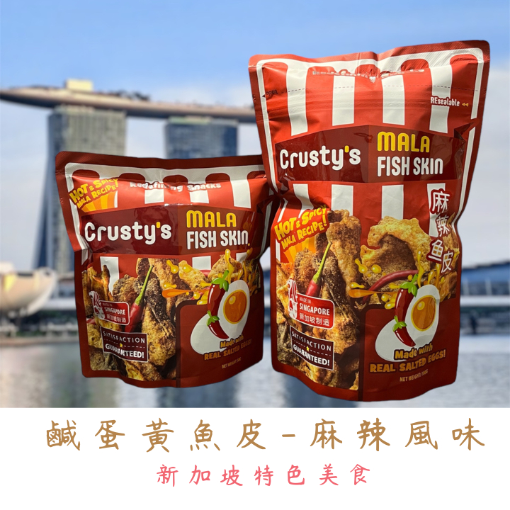 🇸🇬新加坡Crusty's麻辣風味鹹蛋黃魚皮｜必買伴手禮 春節零食 追劇零食