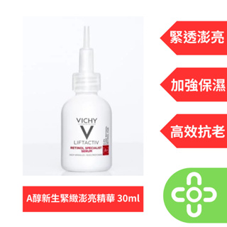 VICHY薇姿-A醇新生緊緻澎亮精華 30ml【達昌家庭藥局】