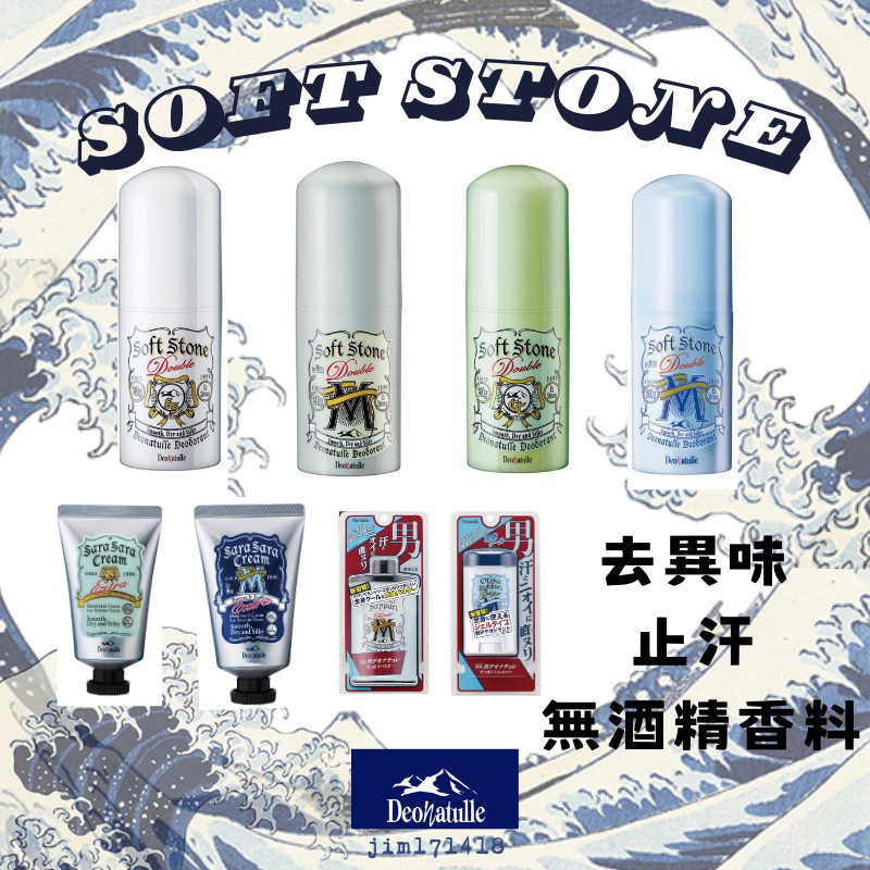 🌟現貨🌟日本正品Deonatulle 消臭石 Soft Stone 腋下止汗劑 除臭膏 足部止汗 爽身粉