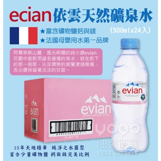 『油夠便宜』(可刷卡) 法國 Evian 依雲 天然礦泉水 500ml 24瓶/箱【限宅配】