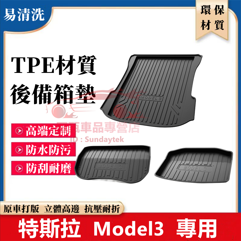 特斯拉Model3後備箱墊 後車廂墊 TPE尾箱墊 Model3適用行李廂墊 防水踏墊 Model-3 尾箱墊 後箱墊