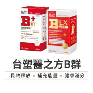 【台塑原廠】緩釋B群雙層錠 長釋B群EX PLUS加強錠 60錠 醫之方緩釋B群 雙層錠 B群