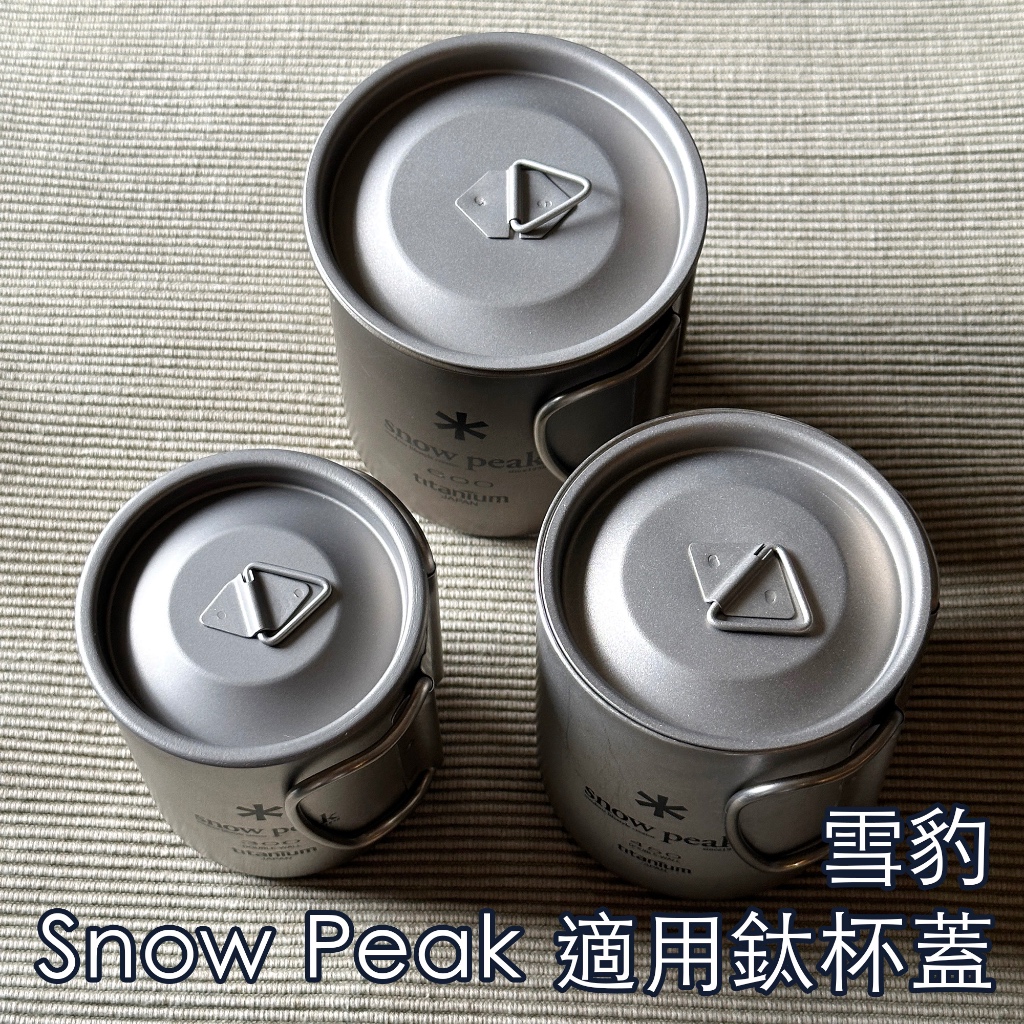 【現貨】純鈦杯蓋子 Snow Peak 300ml, 450ml, 600ml 杯蓋 MG-142 MG-143 鈦杯蓋