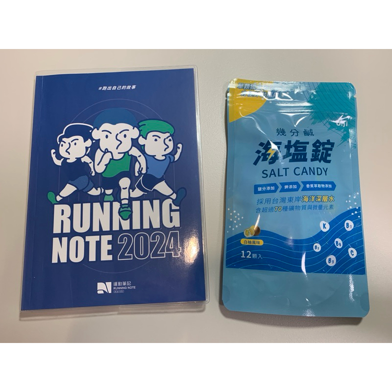 2024 跑出自己的故事 2024日誌 訓練筆記本 A5 幾分鹹海鹽錠12入 電解質錠 鹽糖 馬拉松 三鐵 路跑 登山