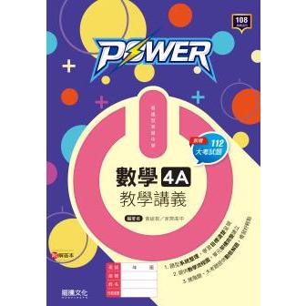 [龍騰~書本熊]高中POWER數學4A教學講義 (學校用書代訂)108課綱 9789865190828&lt;書本熊書屋&gt;