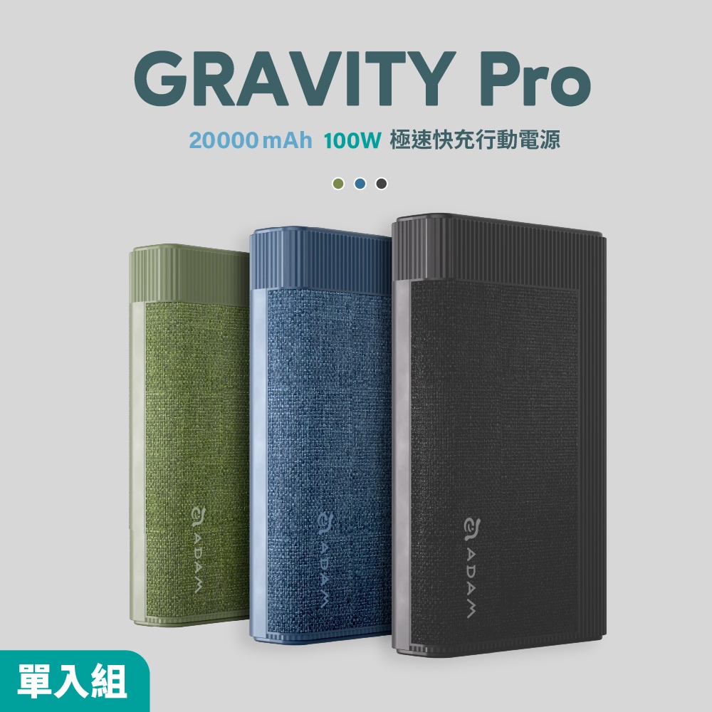 【ADAM 亞果元素】GRAVITY Pro 100W 極速快充行動電源 20000mAh 品牌旗艦店