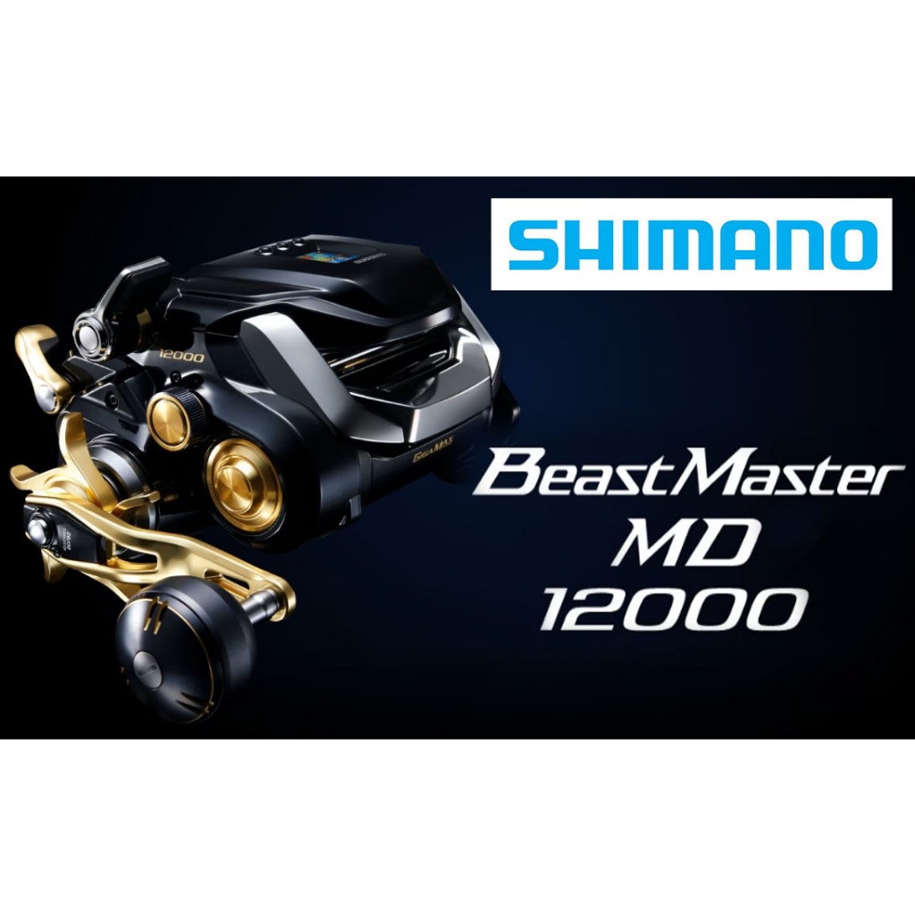 ☆鋍緯釣具☆公司貨SHIMANO BEASTMASTER MD12000 BM12000MD電動捲線器 電捲 聊聊有優惠