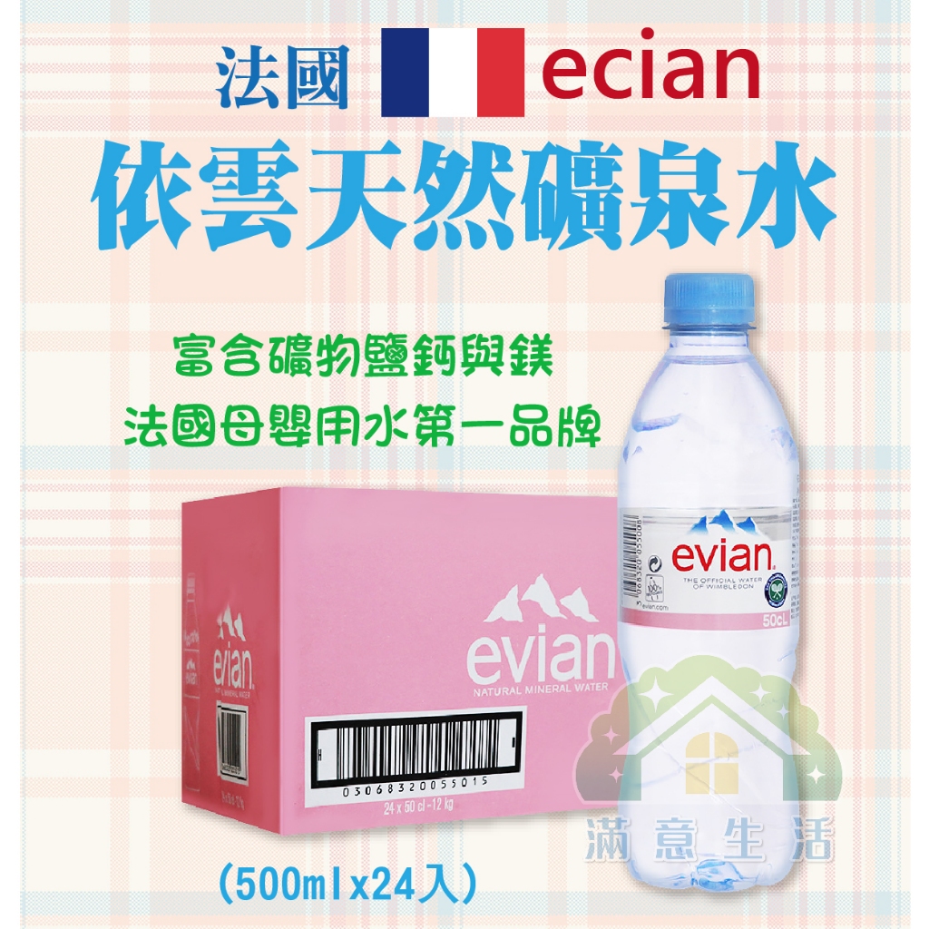 【滿意生活】(可刷卡) 法國 Evian 依雲 天然礦泉水 500ml 24瓶/箱【限宅配】