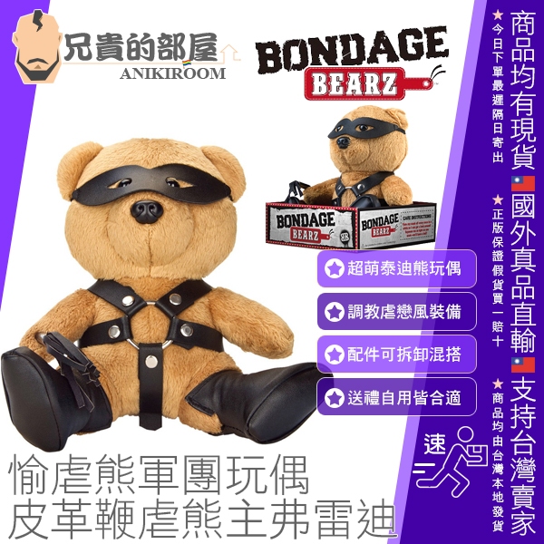 【弗雷迪】BONDAGE BEARZ 泰迪熊玩偶 皮革鞭虐熊主(熊娃娃,BDSM,情趣玩具,絨毛玩具熊,熊布偶)
