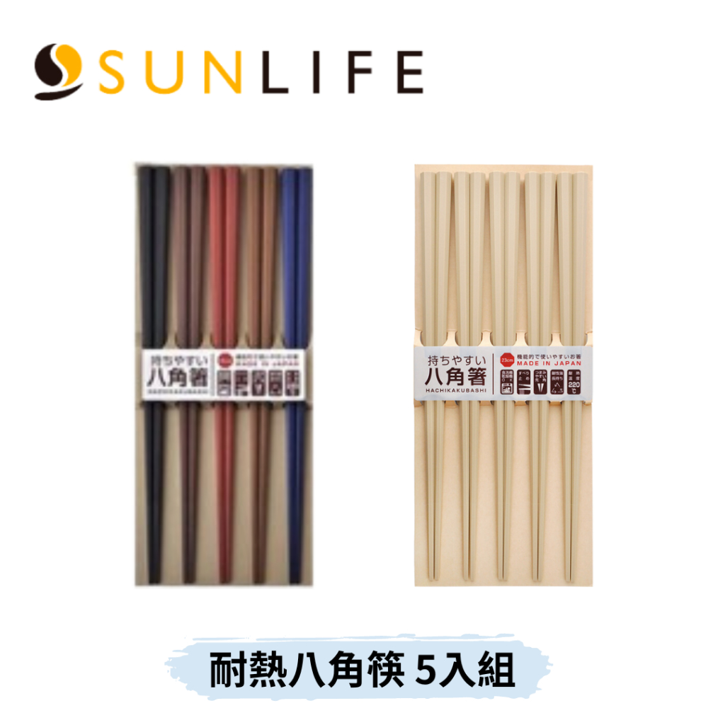 👶🏻可可貝兒👶🏻SUNLIFE 耐熱八角筷 5入組 原木色 彩色 日本製