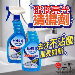 臺南東區 妙管家 玻璃亮光清潔劑 噴瓶 補充瓶 噴槍 玻璃清潔 補充瓶 玻璃防霧 強效去汙 光亮不留痕 玻璃清潔劑