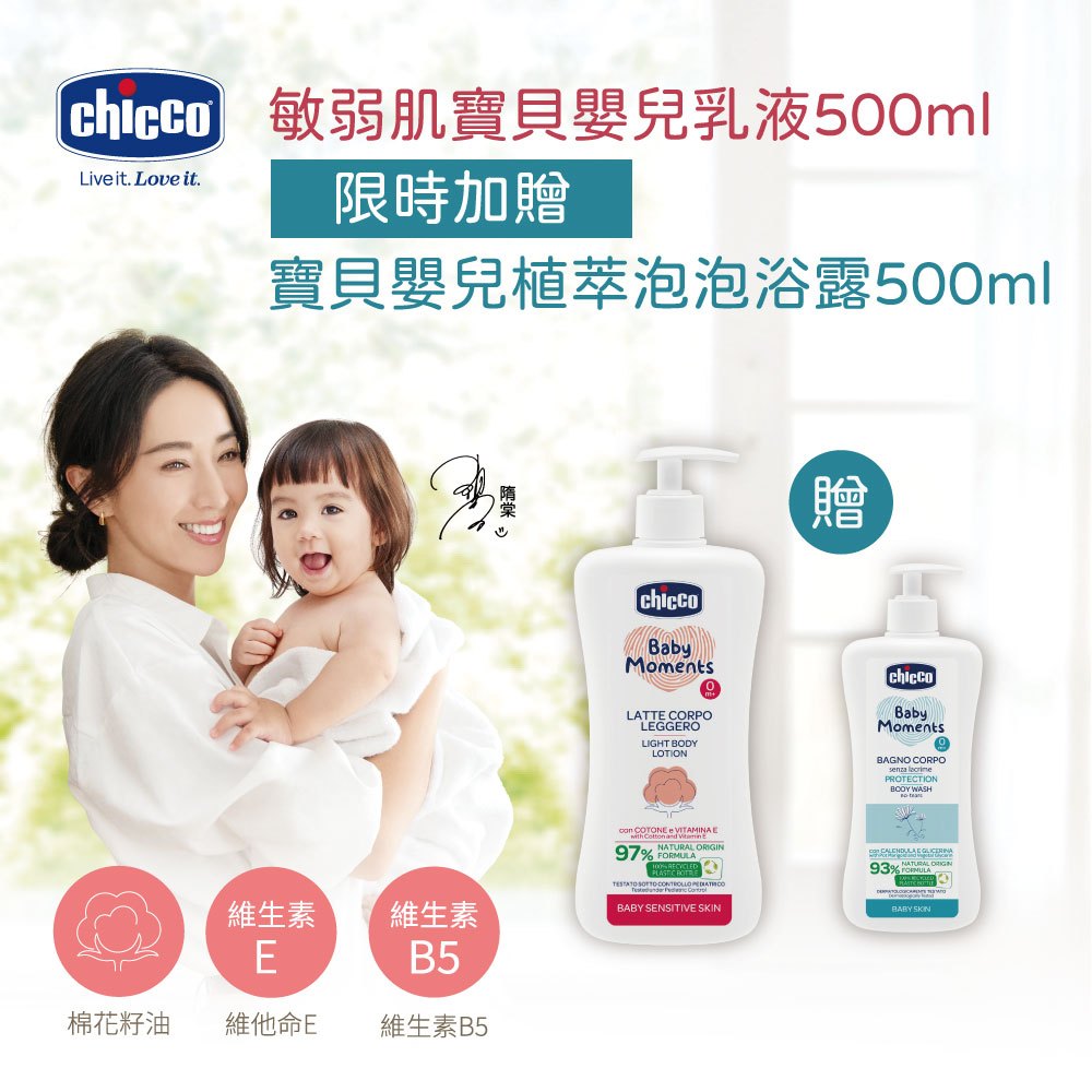 chicco 敏弱肌寶貝嬰兒清透潤膚乳液500ml 贈500ml泡泡浴露  |  超值組