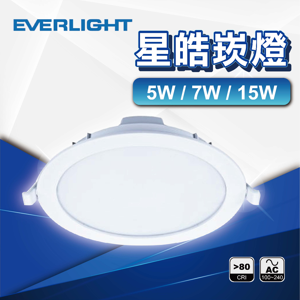 億光 LED 星皓崁燈5W 7W 15W 全電壓(滿2800元免運宅配)