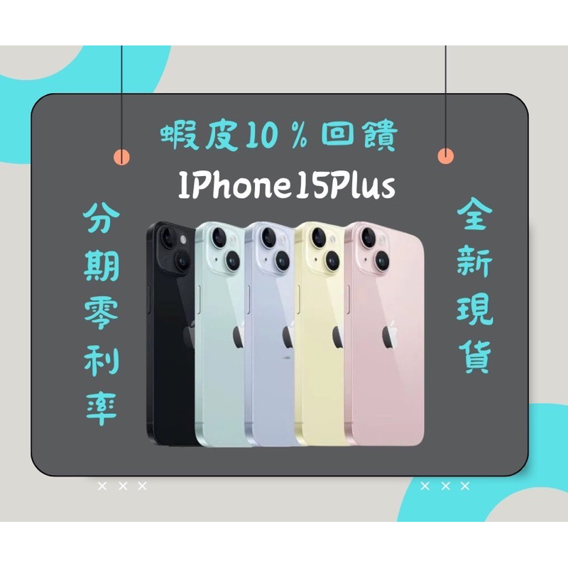 全新未拆 IPhone15Plus 128G粉黃藍綠黑🌟蝦皮10%回饋🦐