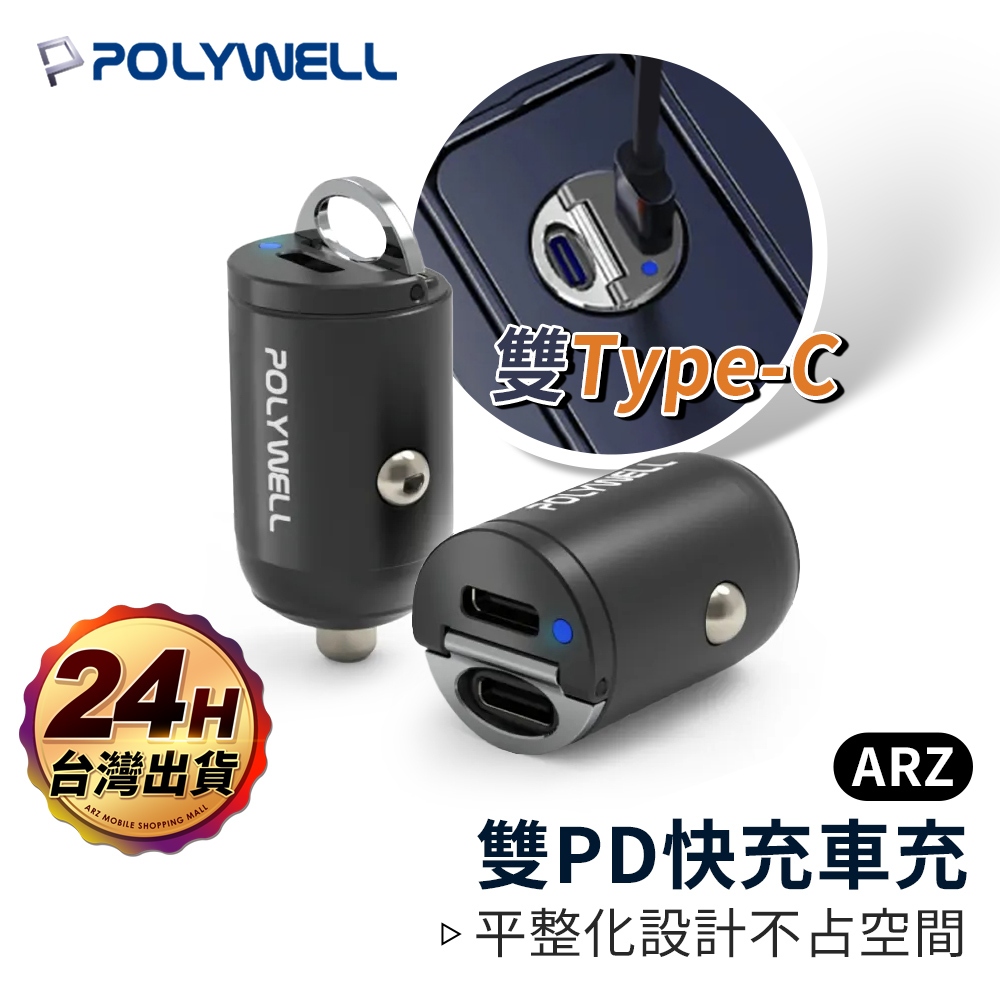 TypeC 雙PD快充頭 車用充電器【ARZ】【E258】Polywell 車充擴充 汽車充電器 USB車充 點菸器車充