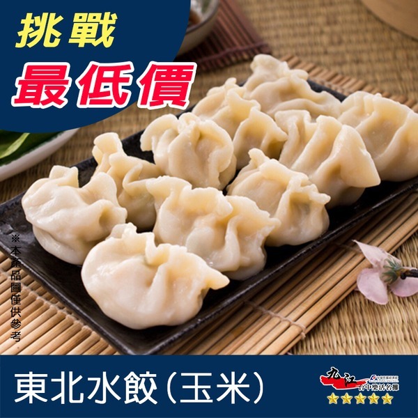 【九江食品】東北手工水餃-玉米／55粒／1500免運／台灣／手工水餃／東北水餃／水餃／餃子／玉米水餃／玉米／冷凍宅配