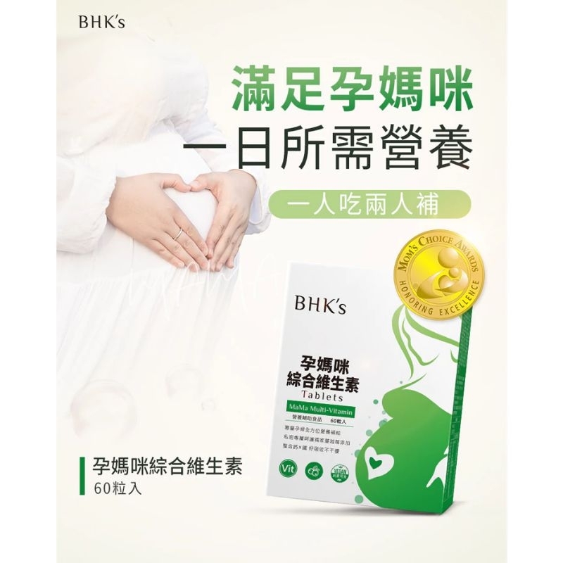 全新未拆封出清 BHK's 孕媽咪綜合維生素錠(60粒/盒)【全面營養