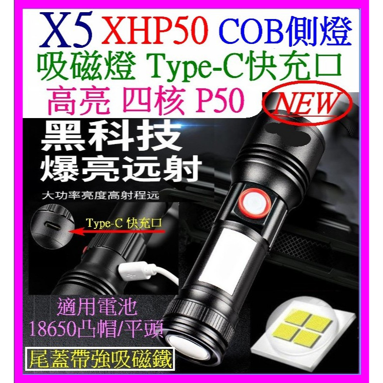 【成品購物】 正宗 雙光源 XHP50 COB P50 L2 磁吸 4核 變焦 18650 强光手電筒 5檔 手電筒