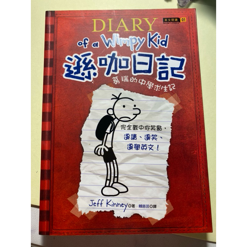 《二手書》 遜咖日記 Diary of a wimpy kid 葛瑞的中學求生記