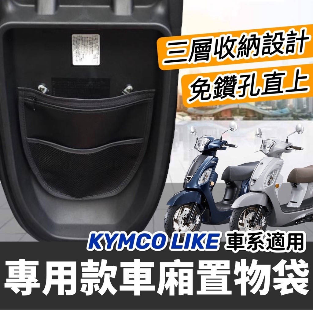 光陽 like車廂置物袋 like125 置物袋 2代適用 【現貨免運】機車置物袋like150 改裝 車廂收納袋