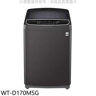 《再議價》LG樂金【WT-D170MSG】17公斤變頻洗衣機