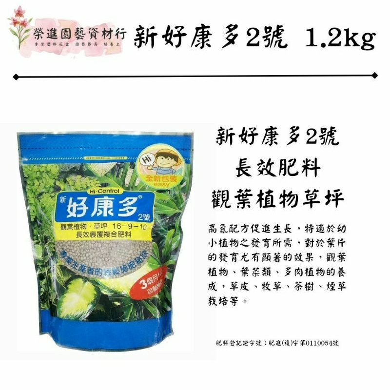 1.2kg 新好康多2號 長效肥料 觀葉植物草坪 【榮進園藝資材】