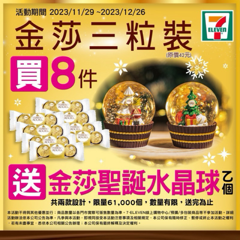 現貨【7-11】2023版-金莎巧克力白色聖誕水晶球單個
