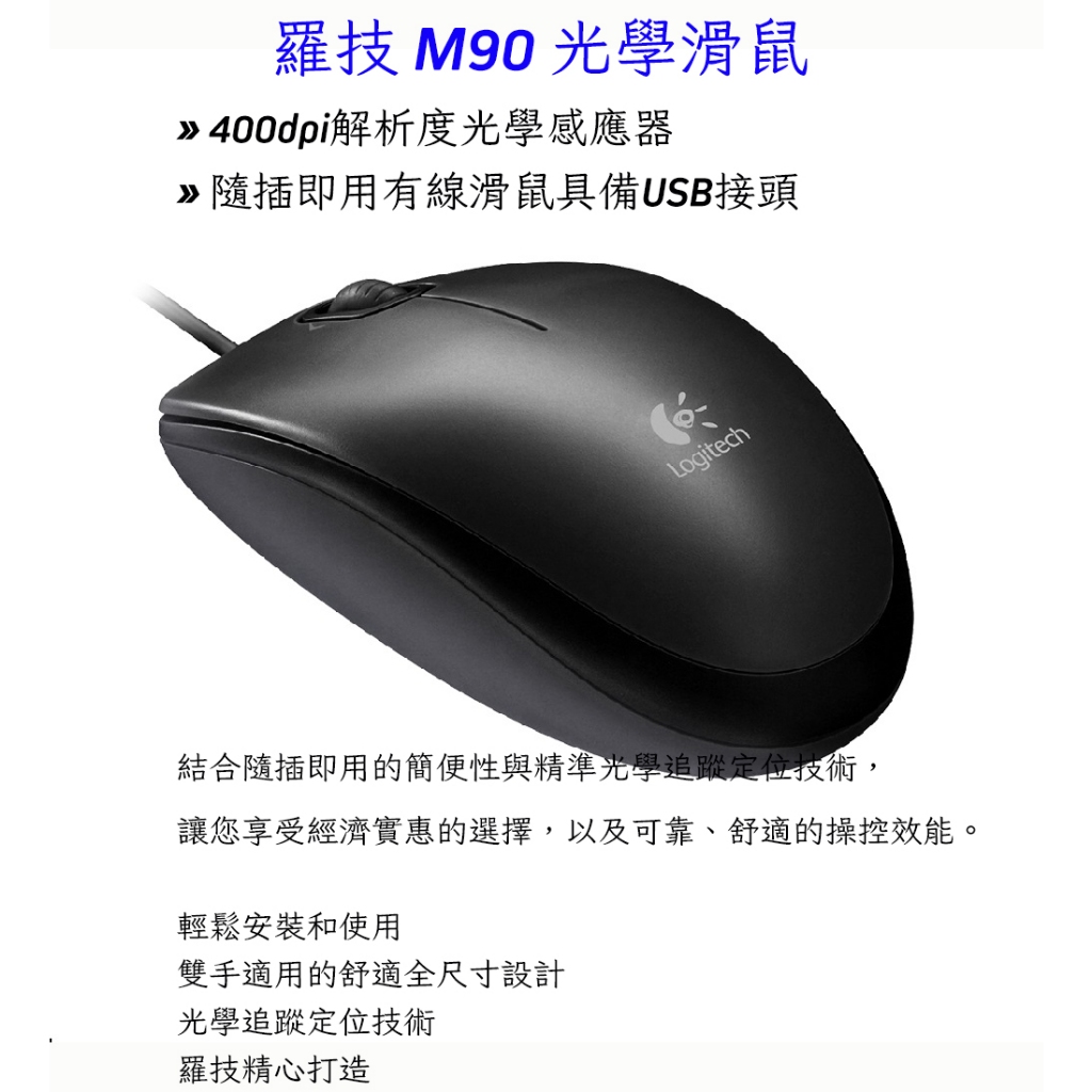 Logitech_羅技  羅技 M90 光學滑鼠