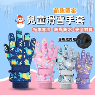 ❤️Annie❤️兒童滑雪手套 兒童手套 幼兒手套 兒童保暖手套 兒童五指手套 男童 女童 幼兒 冬季 滑雪 防風防水