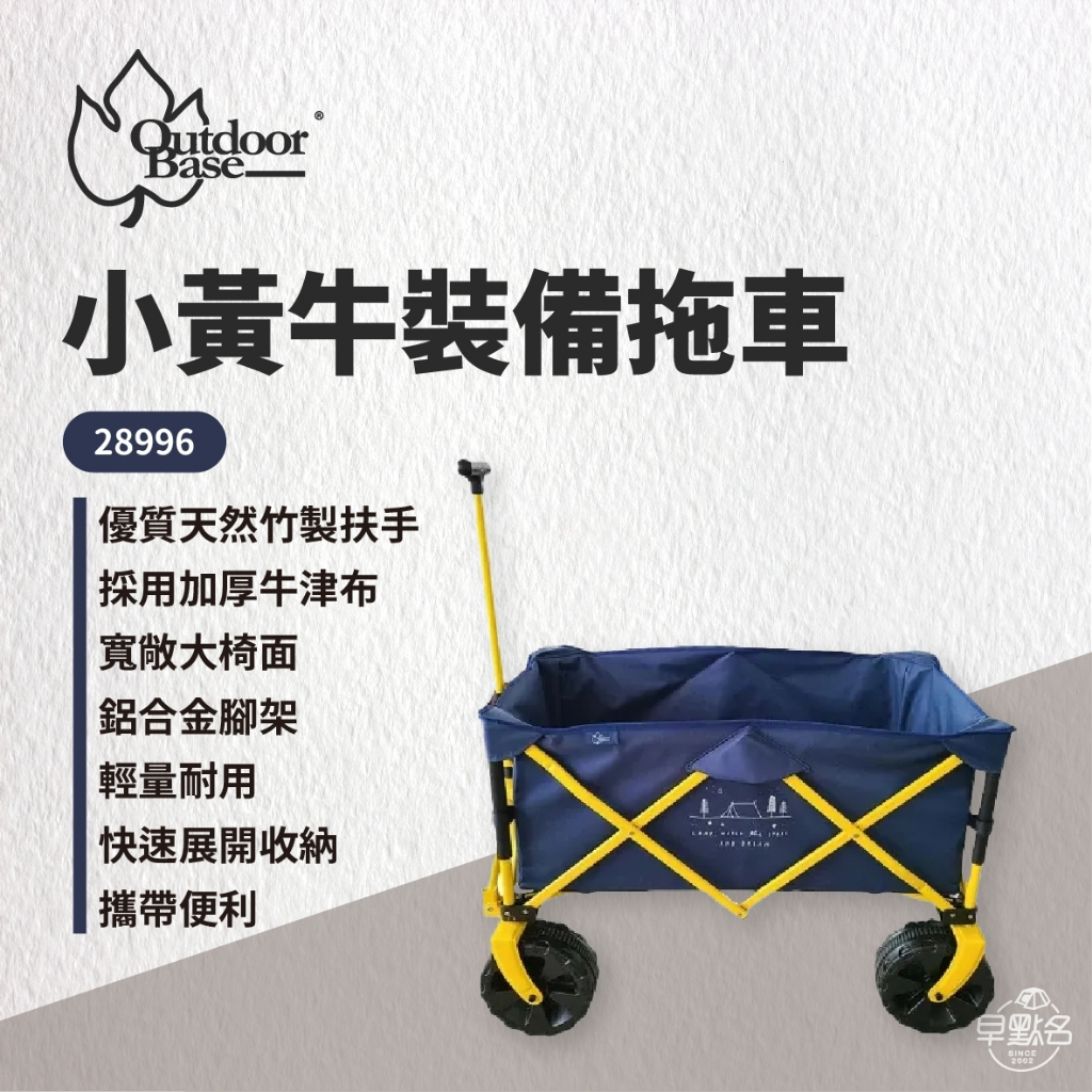 早點名｜ OutdoorBase 英國聯名設計款 小黃牛裝備拖車 28996 露營拉車 露營裝備車 露營拖車 購物拉車