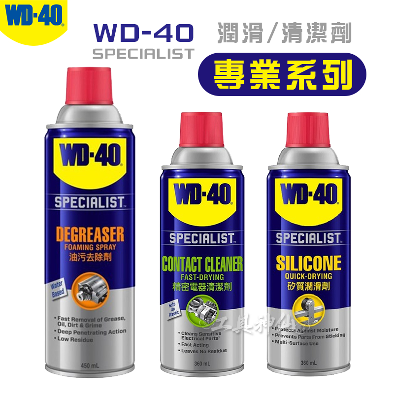 工具神仙 WD40 矽質潤滑劑 橡膠保護劑 油污去除劑 精密電器清潔劑 電子接點清潔劑 速乾 SPECIALIST