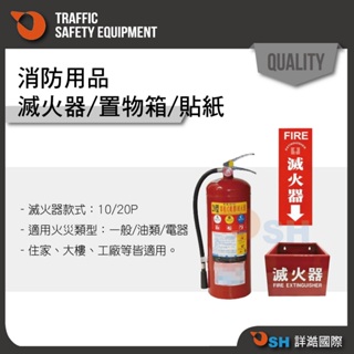 【滅火器/消防用品】乾粉滅火器/滅火器鐵箱/貼紙告示/家用、車用滅火器