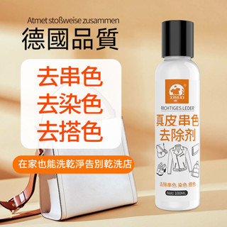 宅生活歡樂購丨🔥臺灣出貨🔥皮革染色去除劑 去真皮包包串色 皮革清洗劑 除PU皮衣裙 沙發搭色清潔神器