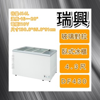 【瑋瀚不鏽鋼】全新 RS-DF430 瑞興4.3尺玻璃對拉冰櫃/冷凍冷藏兩用冰櫃/臺灣製造/414L